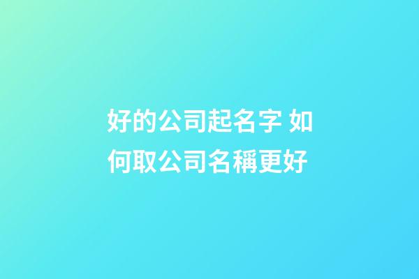 好的公司起名字 如何取公司名稱更好